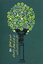 کتاب ادب و اخلاق در ایران پیش از اسلام
