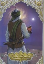 کتاب شیرخدا علی علیه السلام