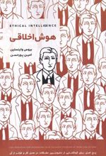 کتاب هوش اخلاقی