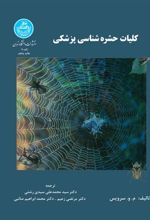 کتاب کلیات حشره شناسی پزشکی