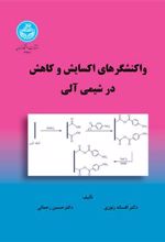 کتاب واکنشگرهای اکسایش و کاهش در شیمی آلی