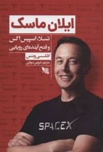 کتاب ایلان ماسک