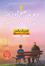کتاب و هر روز صبح راه خانه دورتر و دورتر می شود