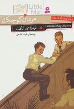 کتاب مردان کوچک (وزیری)