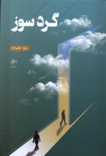 کتاب گردسوز