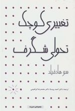 کتاب تغییری کوچک تحولی شگرف