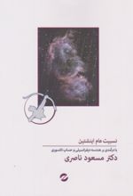 جلد کتاب نسبیت عام انشتین