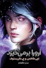 کتاب آرورا برمی خیزد