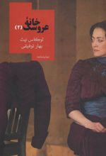 کتاب خانه عروسک 2