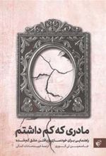 کتاب مادری که کم داشتم