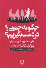 کتاب چگونه جمعی را در دست بگیریم؟