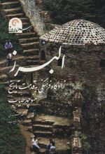کتاب البرز زادگاه فرهنگی به قدمت تاریخ