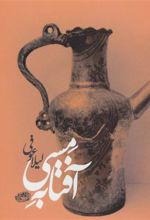 کتاب آفتابه مسی