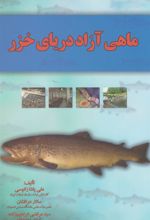 کتاب ماهی آزاد دریای خزر