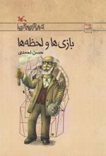 کتاب بازی ها و لحظه ها