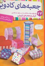 کتاب جعبه های کادویی
