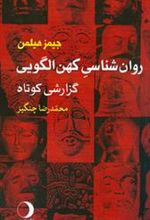 کتاب روان شناسی کهن الگویی