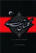 کتاب گلستان سعدی