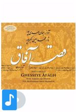 آلبوم موسیقی قصه آفاق