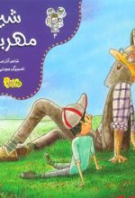 کتاب شیر مهربان
