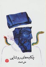 کتاب چکامه های روشنایی
