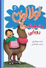 جلد کتاب لولا لوین و تعطیلات رویایی
