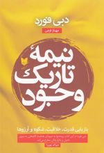 کتاب نیمه تاریک وجود