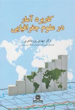 کتاب کاربرد آمار در علوم جغرافیایی