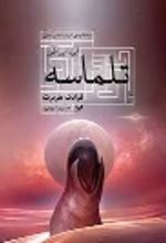 جلد کتاب ایزد امپراطور تلماسه 4