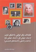 کتاب تعاملات زنان ایرانی با دنیای غرب