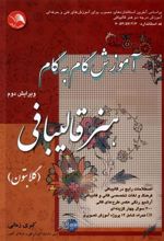 کتاب آموزش گام به گام هنر قالیبافی