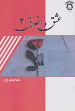 کتاب عشق و اخلاق ۲