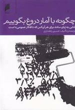 کتاب چگونه با آمار دروغ بگوییم