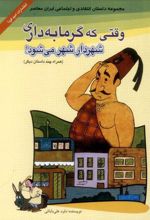 کتاب وقتی گرمابه داری شهردار شهر می شود؟!