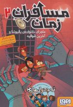 کتاب مسافران زمان 2