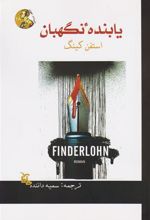 کتاب یابنده نگهبان