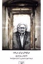 کتاب مرثیه ای برای درخت