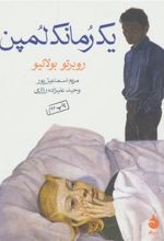 کتاب یک رمانک لمپن