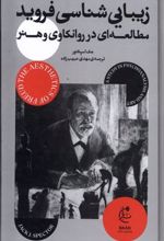 کتاب زیبایی شناسی فروید