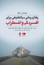 کتاب رفتار درمانی دیالکتیکی برای افسردگی و اضطراب