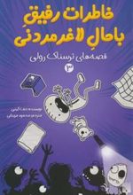 کتاب خاطرات رفیق باحال لاغرمردنی 3