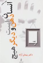 کتاب انسان ذهن است و دیگر هیچ