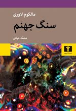 کتاب سنگ جهنم
