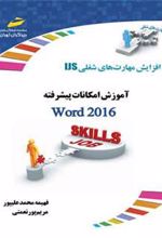 کتاب آموزش امکانات پیشرفته ورد 2016