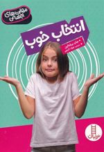 کتاب انتخاب خوب