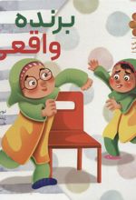 کتاب برنده واقعی