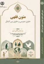 جلد کتاب متون فقهی حقوق عمومی و حقوق بین الملل