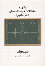 کتاب چگونه مشکلات فیلمنامه مان را حل کنیم