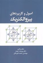 کتاب اصول و کاربردهای پیزوالکتریک