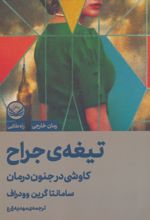 کتاب تیغه ی جراح